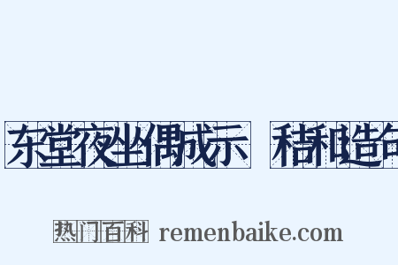 东堂夜坐偶成示秬秸和造句是什么意思的图片